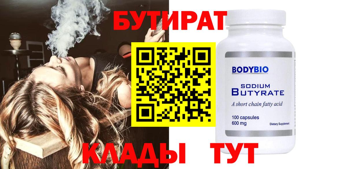 БУТИРАТ  Бутират 1.4BDO  Вход с VPN  Магадан 
